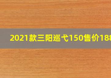 2021款三阳巡弋150售价18800