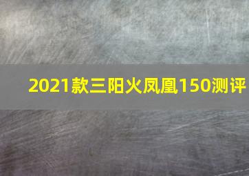 2021款三阳火凤凰150测评