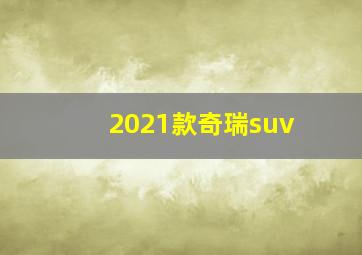 2021款奇瑞suv