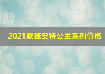 2021款捷安特公主系列价格