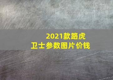 2021款路虎卫士参数图片价钱