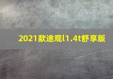 2021款途观l1.4t舒享版