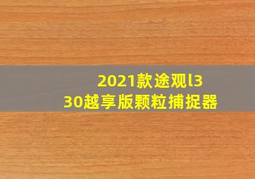 2021款途观l330越享版颗粒捕捉器