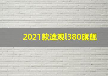 2021款途观l380旗舰