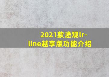 2021款途观lr-line越享版功能介绍