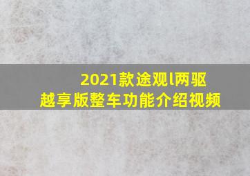 2021款途观l两驱越享版整车功能介绍视频