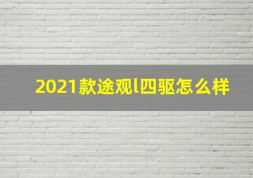 2021款途观l四驱怎么样