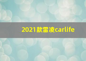 2021款雷凌carlife