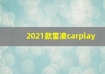 2021款雷凌carplay