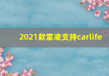 2021款雷凌支持carlife