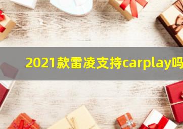 2021款雷凌支持carplay吗