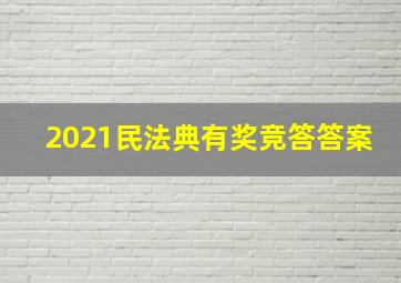 2021民法典有奖竞答答案