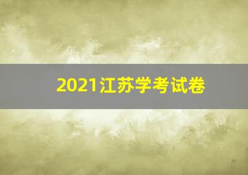 2021江苏学考试卷