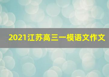 2021江苏高三一模语文作文