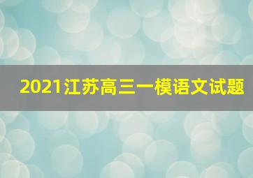 2021江苏高三一模语文试题