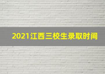 2021江西三校生录取时间