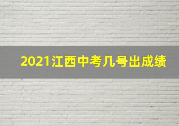 2021江西中考几号出成绩