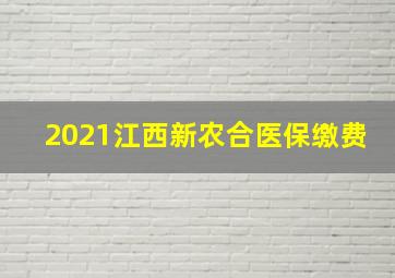 2021江西新农合医保缴费