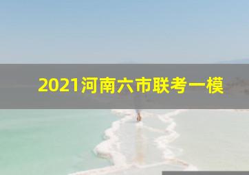 2021河南六市联考一模