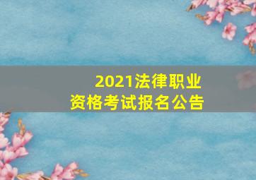 2021法律职业资格考试报名公告