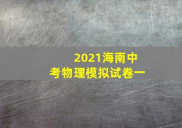 2021海南中考物理模拟试卷一