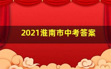 2021淮南市中考答案