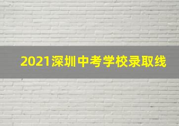 2021深圳中考学校录取线