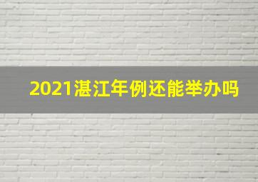 2021湛江年例还能举办吗