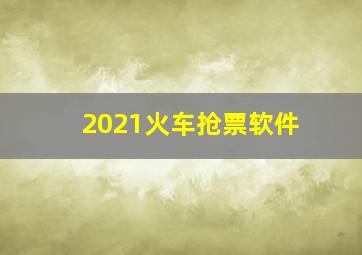 2021火车抢票软件