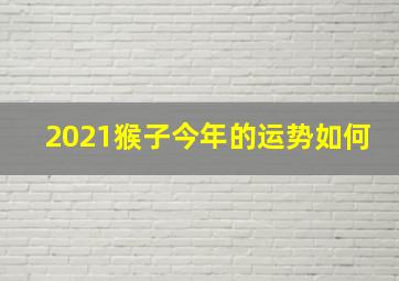 2021猴子今年的运势如何