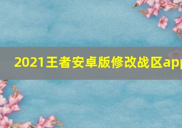 2021王者安卓版修改战区app