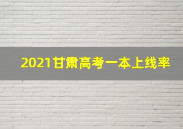 2021甘肃高考一本上线率