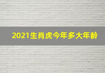 2021生肖虎今年多大年龄