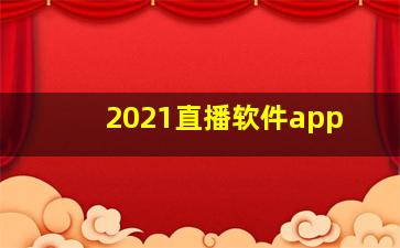 2021直播软件app