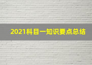 2021科目一知识要点总结