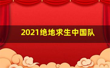 2021绝地求生中国队