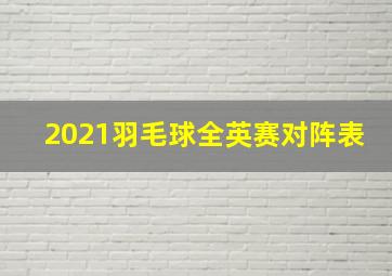 2021羽毛球全英赛对阵表