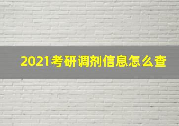 2021考研调剂信息怎么查