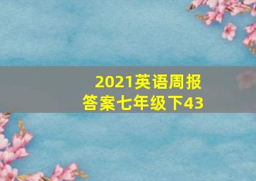 2021英语周报答案七年级下43