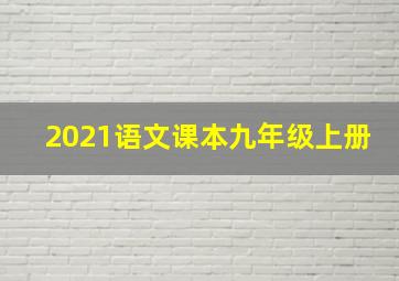 2021语文课本九年级上册