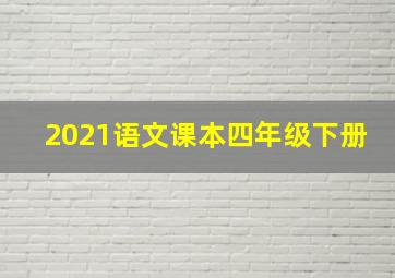 2021语文课本四年级下册