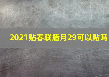 2021贴春联腊月29可以贴吗