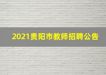 2021贵阳市教师招聘公告