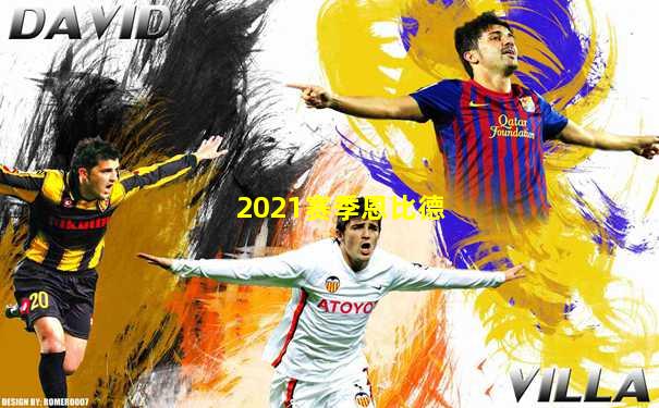 2021赛季恩比德