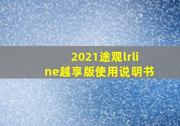 2021途观lrline越享版使用说明书