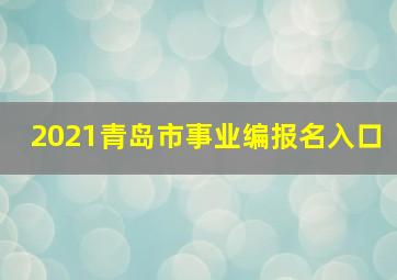 2021青岛市事业编报名入口