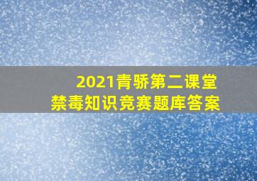 2021青骄第二课堂禁毒知识竞赛题库答案