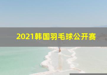 2021韩国羽毛球公开赛