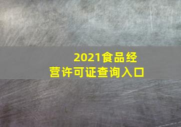 2021食品经营许可证查询入口