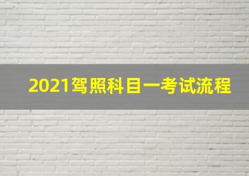 2021驾照科目一考试流程